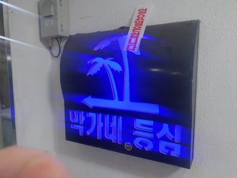 막가네등심 이미지