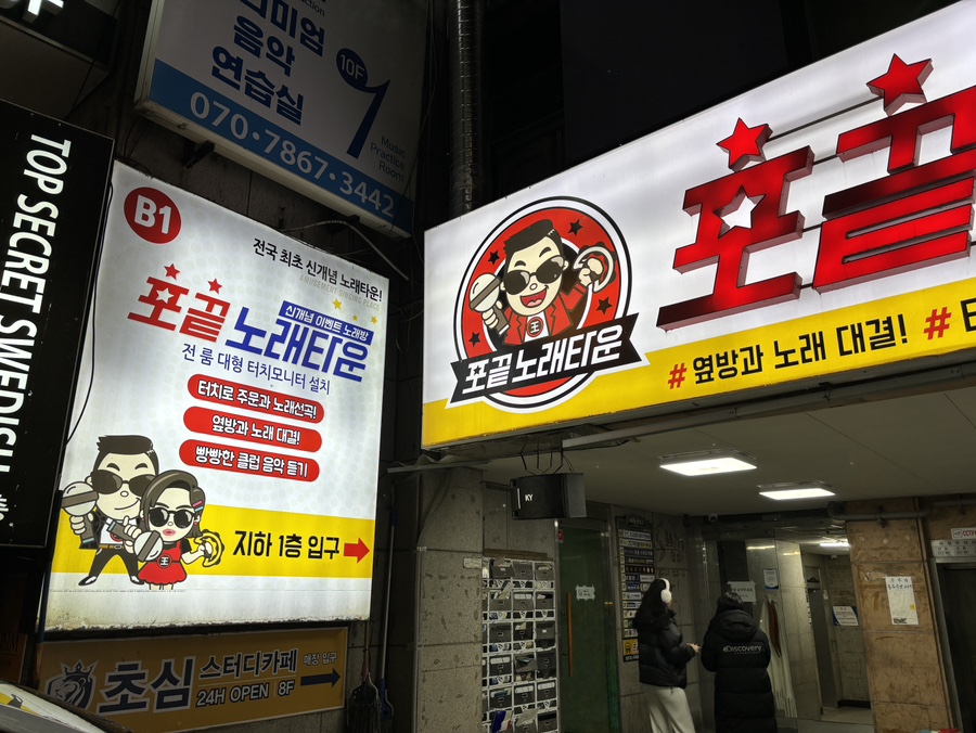 포끝노래타운 이미지