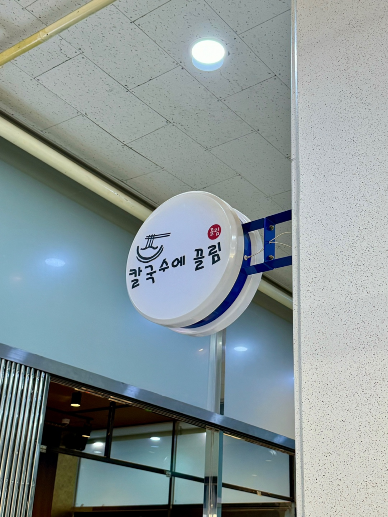 칼국수에 끌림 이미지