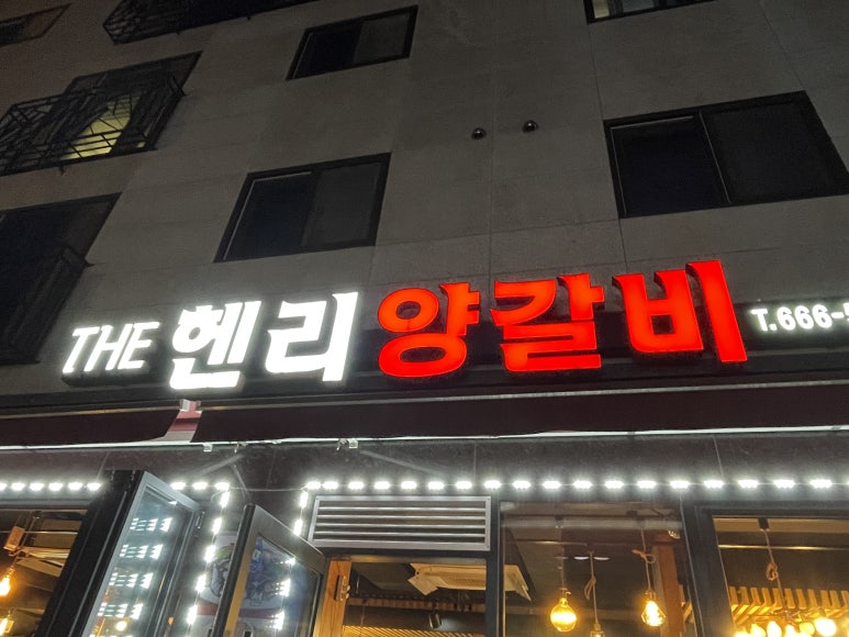 헨리양갈비 이미지