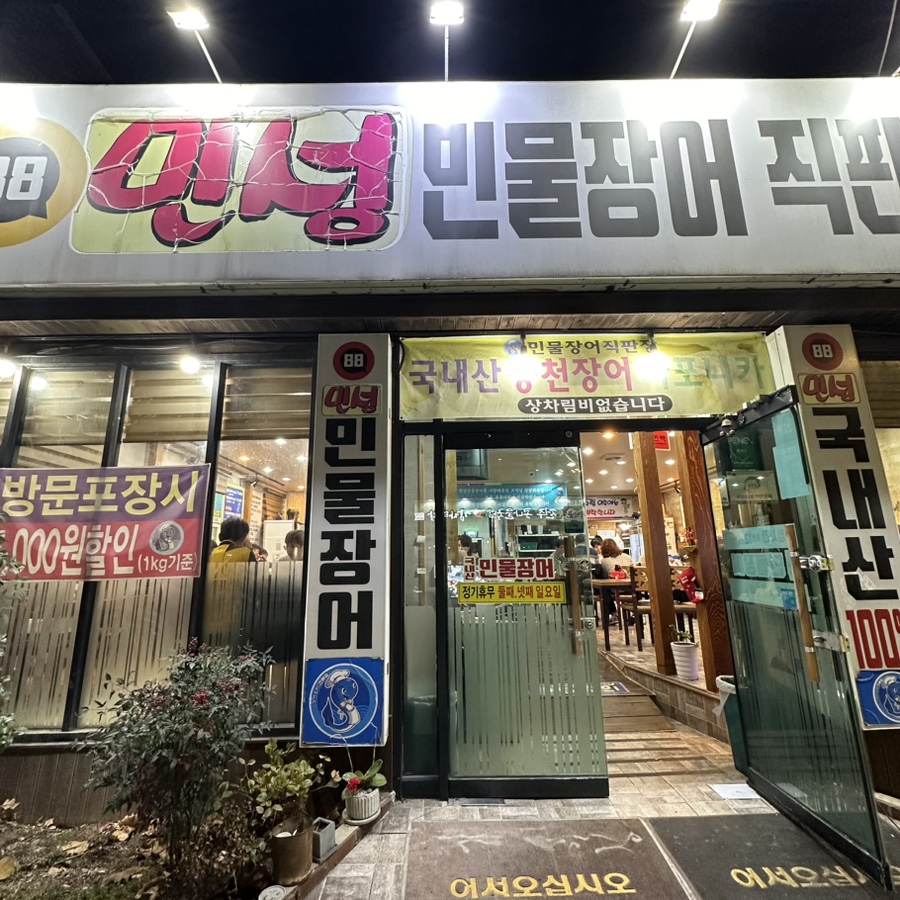 민성민물장어 이미지