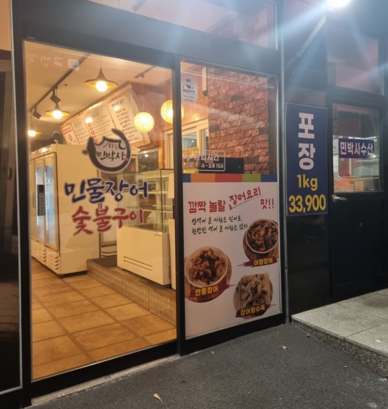 민박사 민물장어 숯불구이 이미지