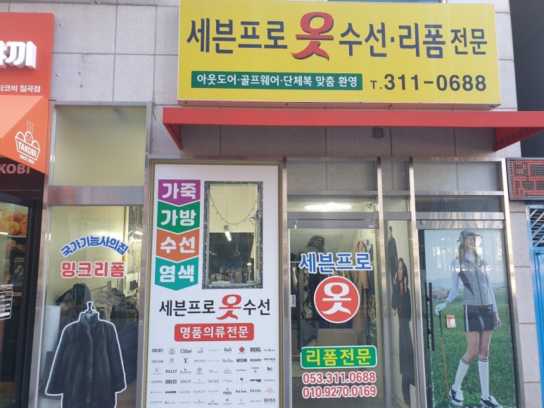 프로옷수선 매장 사진
