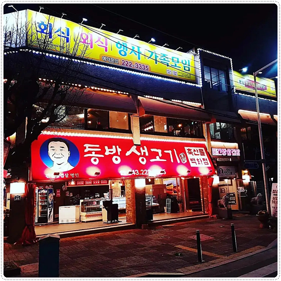 동방생고기정육점식당 이미지