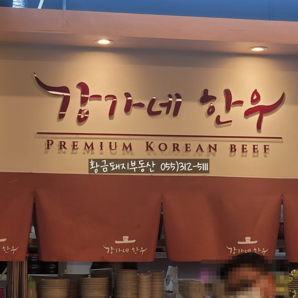 강가네한우 이미지