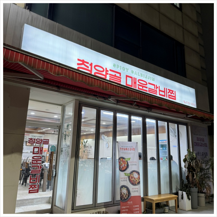 청양골매운갈비찜 이미지