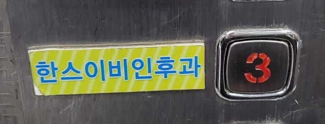 한스소아청소년과의원 이미지