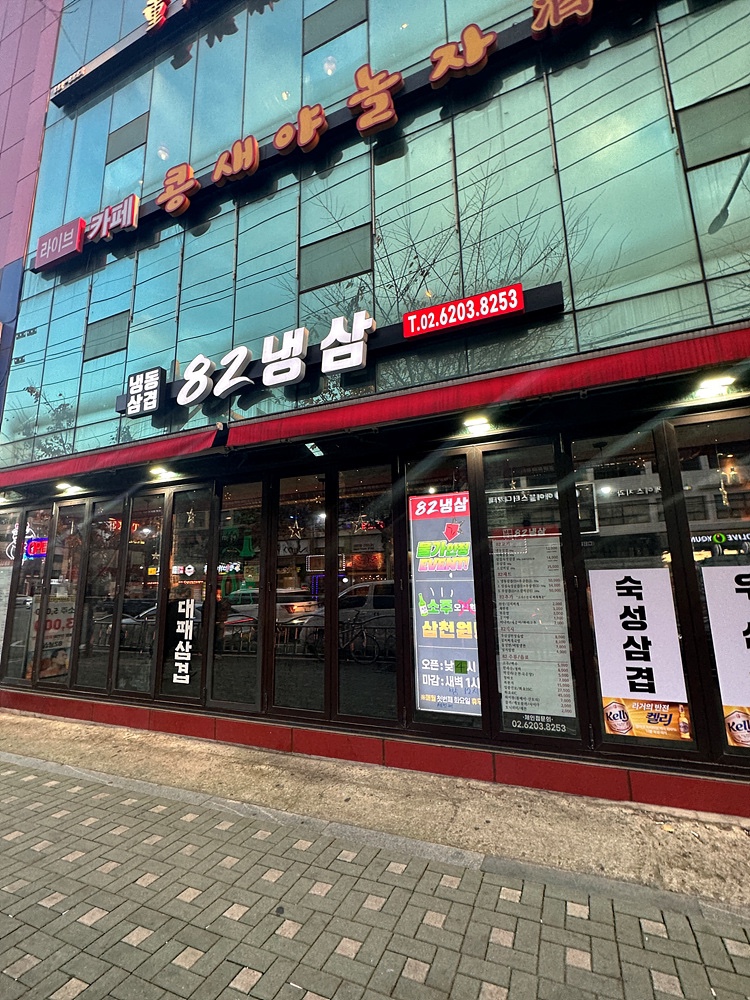 82냉삼 이미지