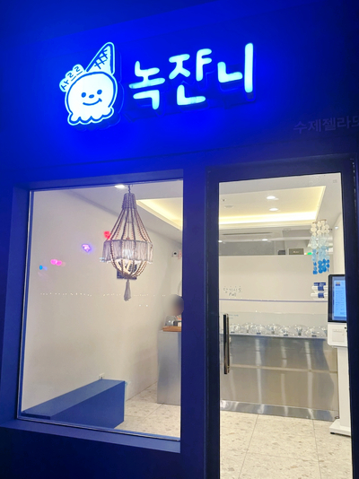 녹쟌니 이미지