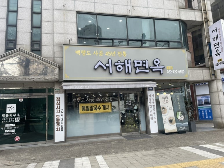 서해면옥 이미지