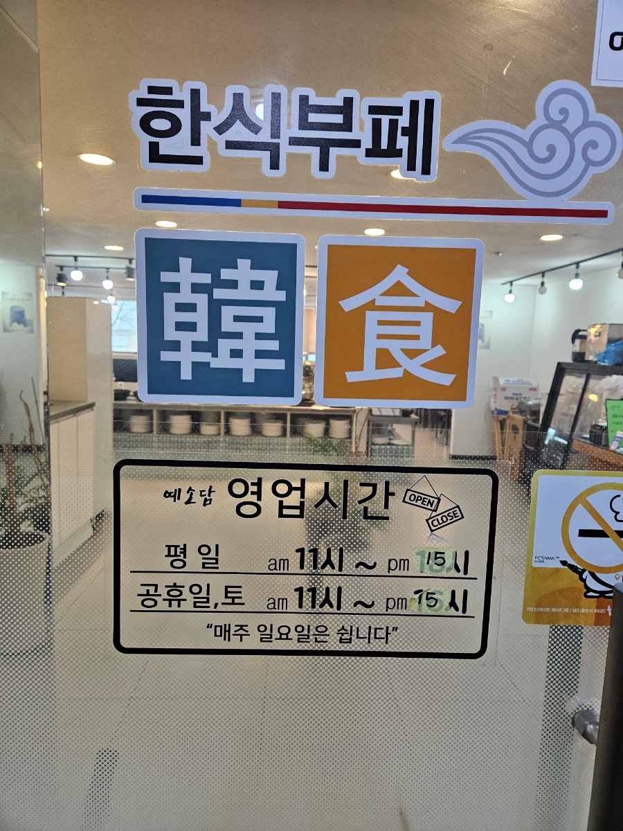 상동한식부페 이미지