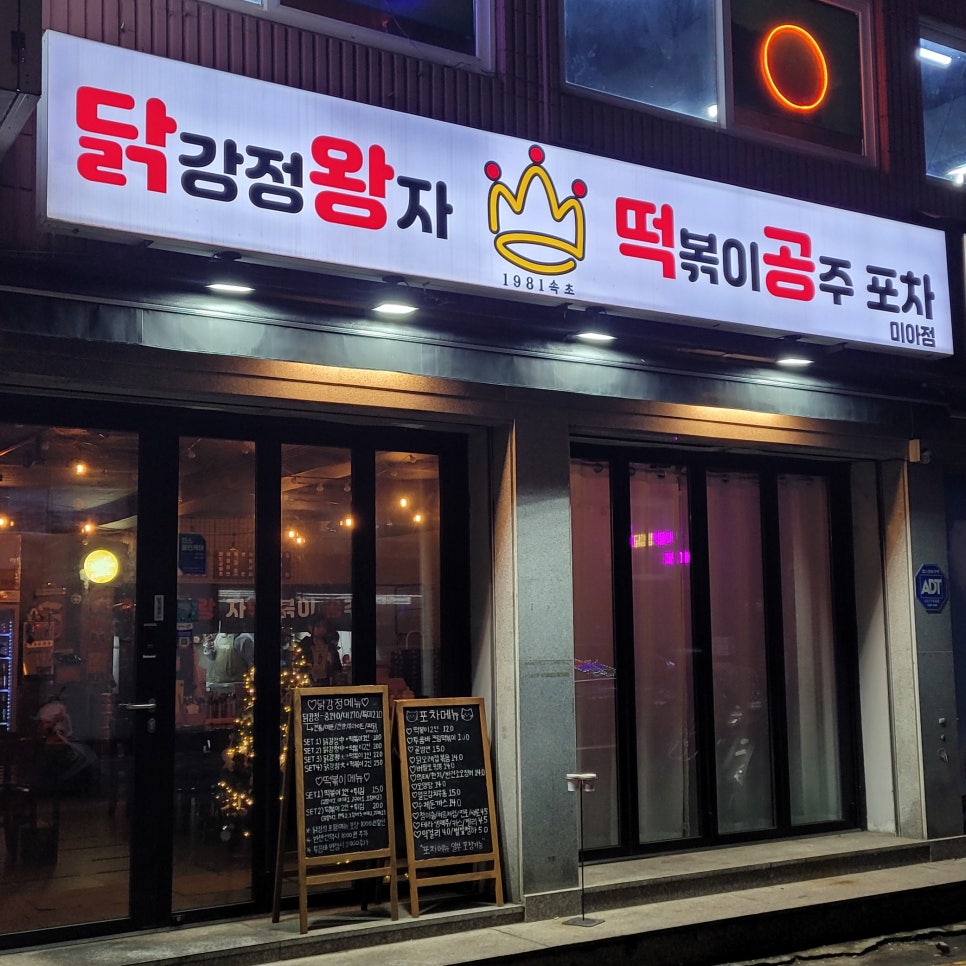 닭강정왕자떡볶이공주 이미지