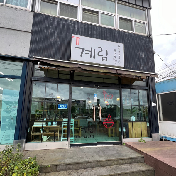계림닭갈비 이미지