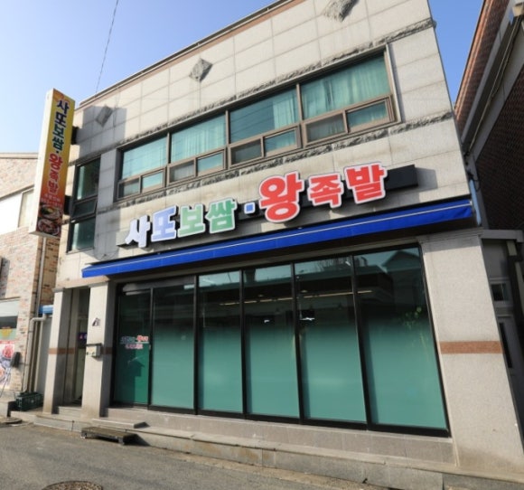 사또보쌈 이미지