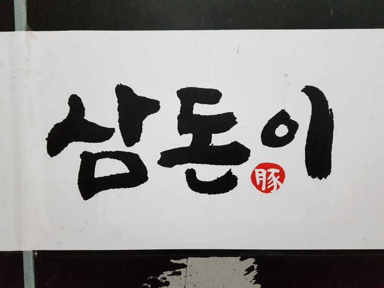 삼돈이 이미지