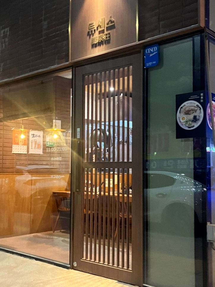 류센소영종점 이미지