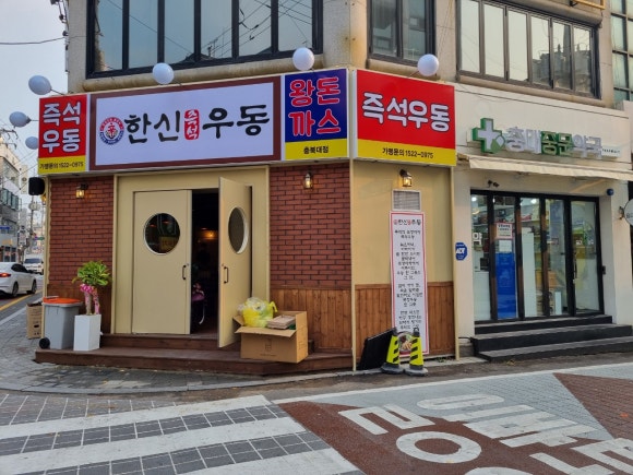 한신우동 충북대점 이미지