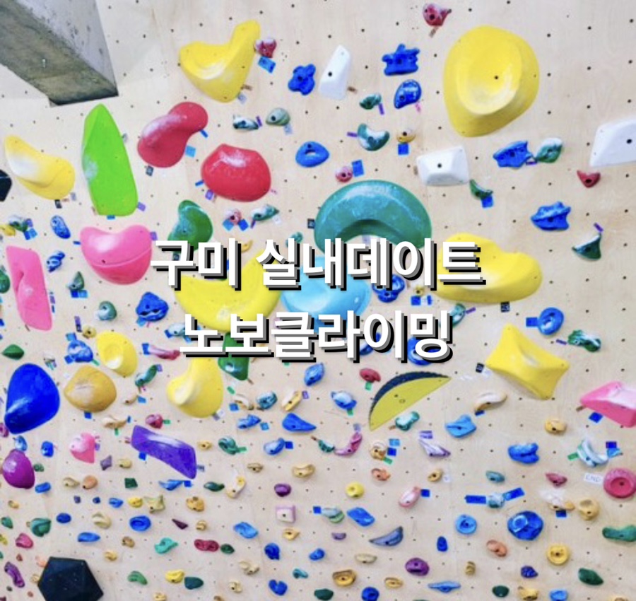 노보클라이밍 이미지
