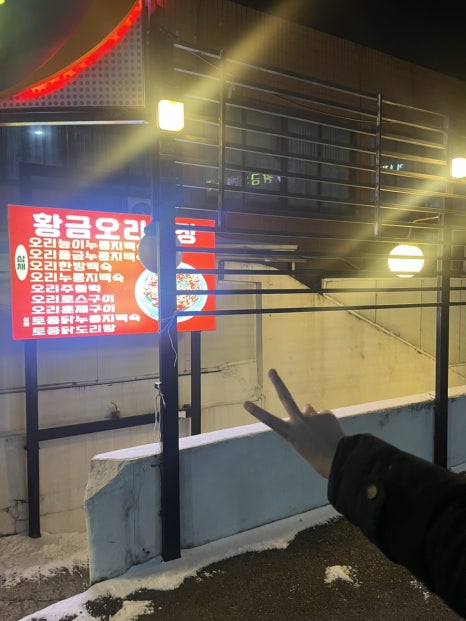 황금오리맛집 이미지