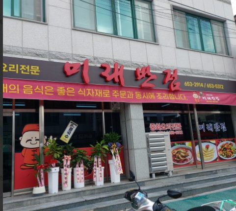 미래반점 이미지