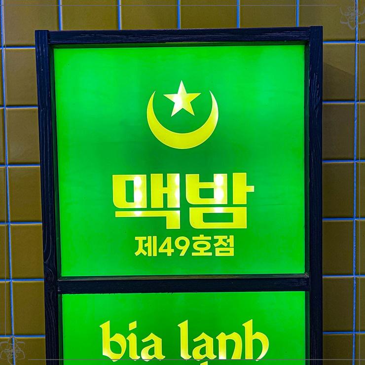 하노이맥주밤거리 평택소사벌점 이미지