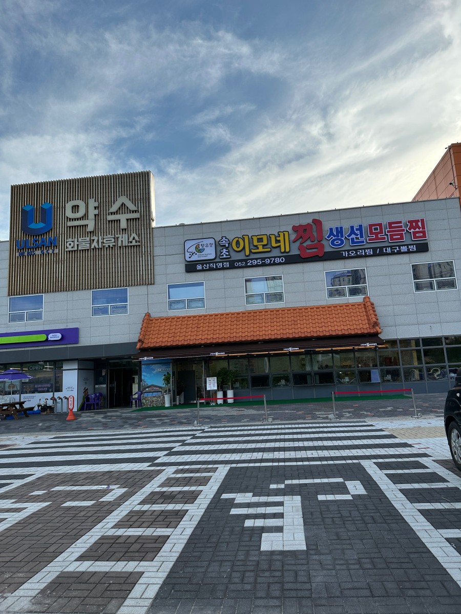 속초이모네찜 이미지