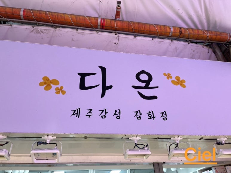 다온 잡화점 이미지
