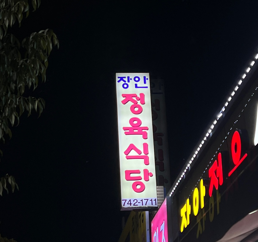 장안정육식당 이미지