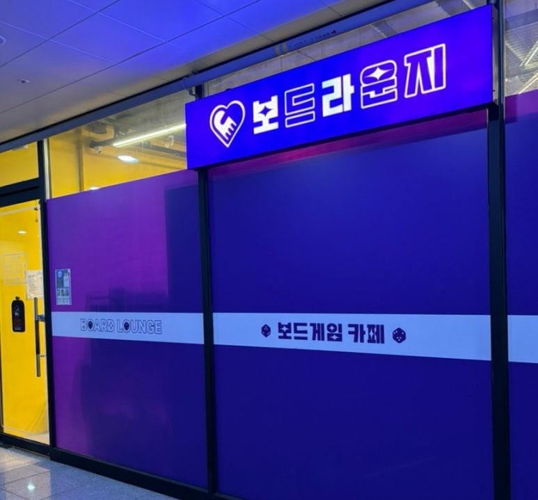 보드라운지 이미지