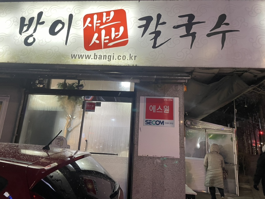 방이샤브샤브칼국수 이미지