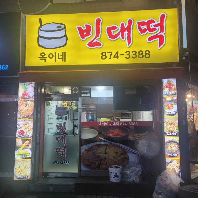 옥이네빈대떡 이미지
