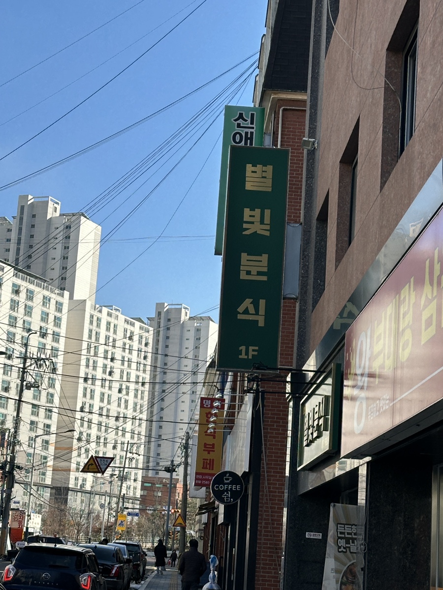 별빛분식 이미지