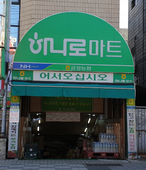 금정농협하나로마트 이미지