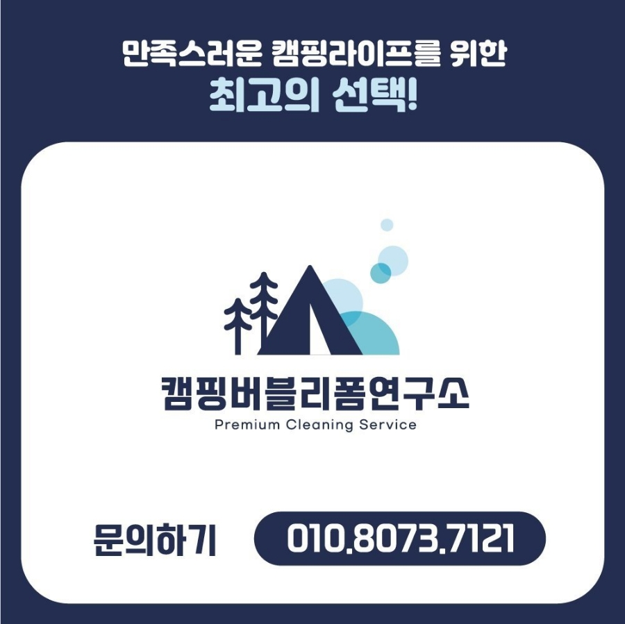 텐트세탁소 이미지