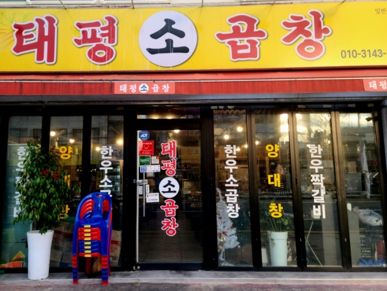 태평소곱창 이미지