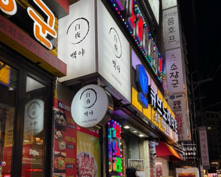 백야가요주점 이미지