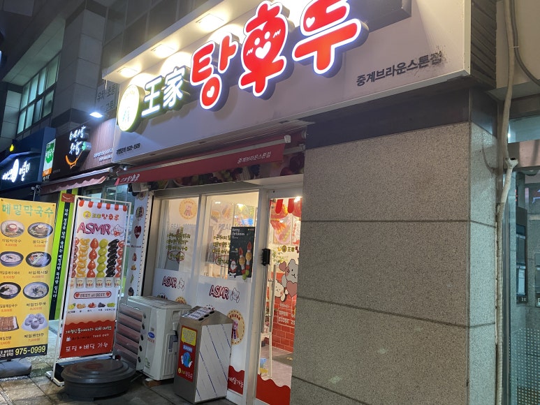 왕가탕후루중계 이미지