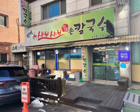 진미샤브샤브칼국수 이미지