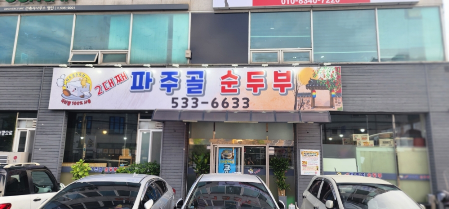 파주골(송우점) 이미지