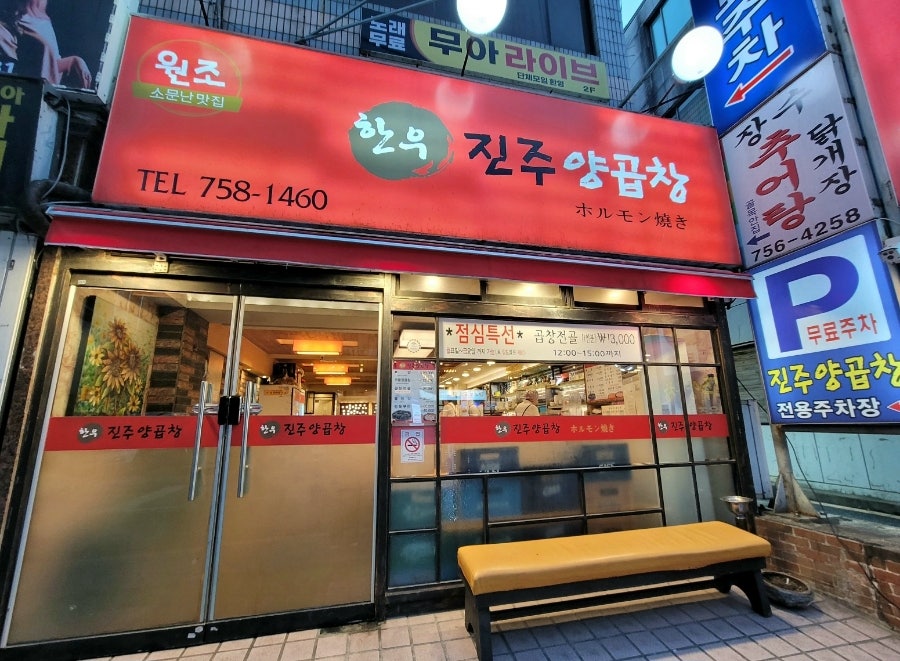 진주양곱창 이미지