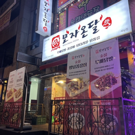 모자온달 석남점 이미지