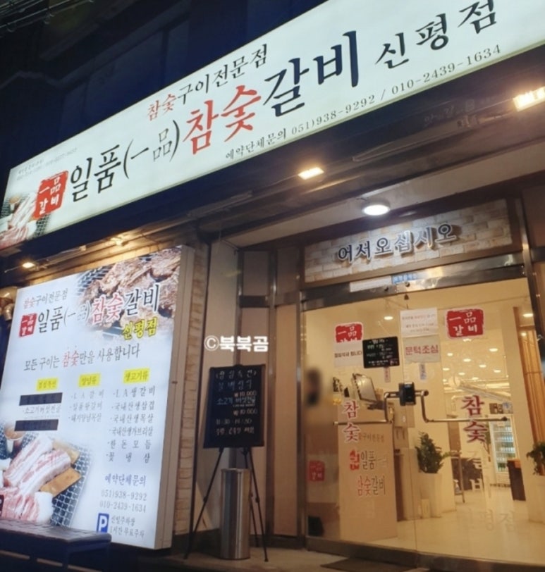 일품참숯갈비 이미지