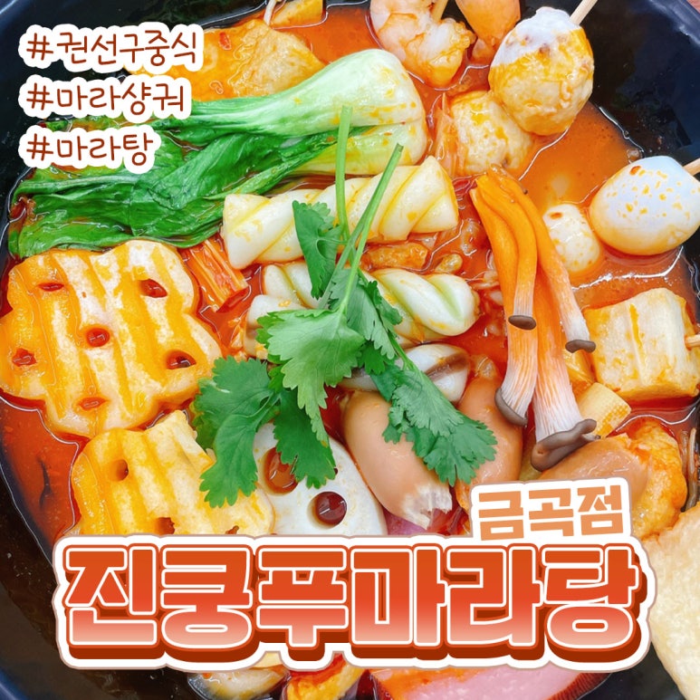 진쿵푸마라탕 이미지