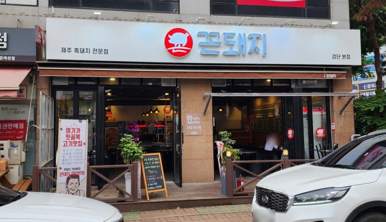 꼰돼지 이미지