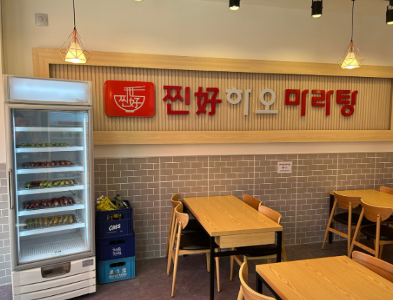 찐하오마라탕 이미지