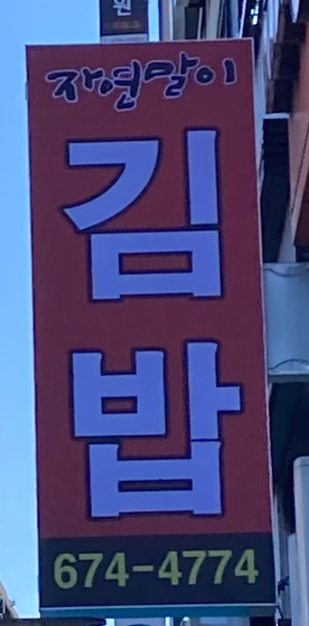 자연말이김밥 이미지