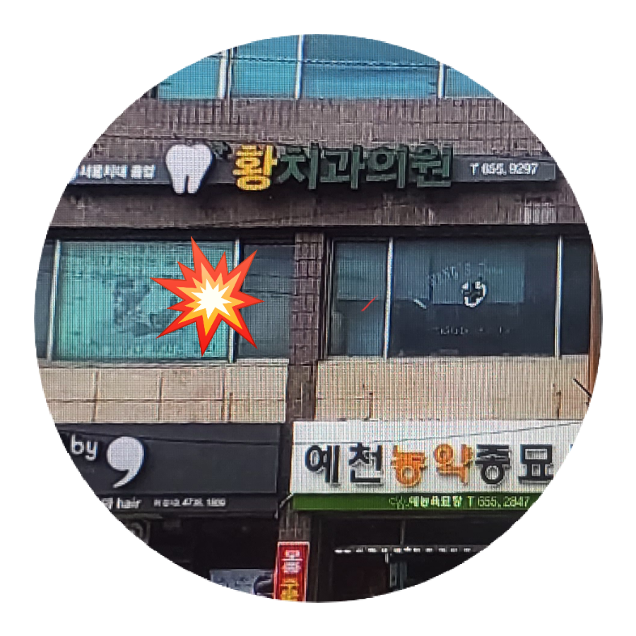 황치과의원 이미지