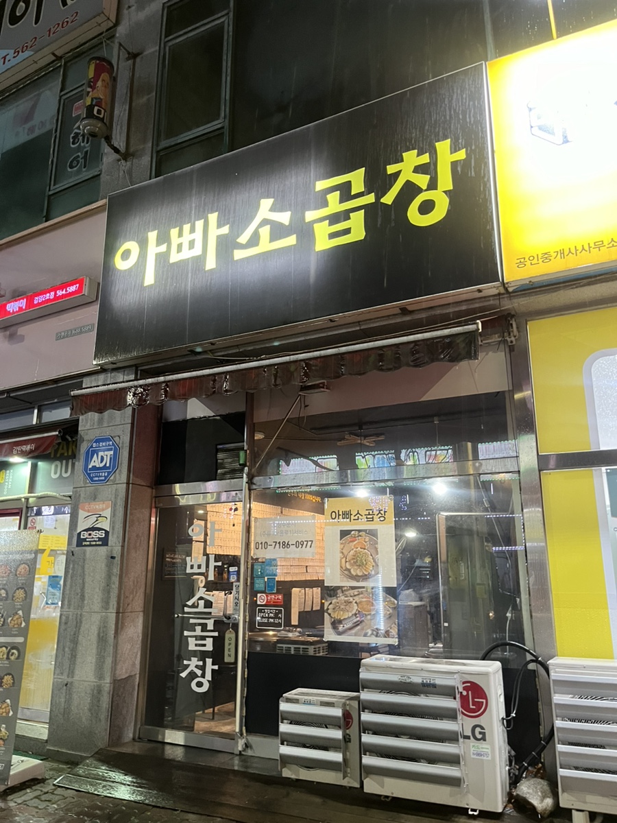 아빠소곱창 이미지