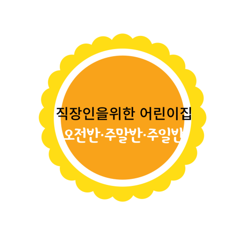 백마어린이집 이미지