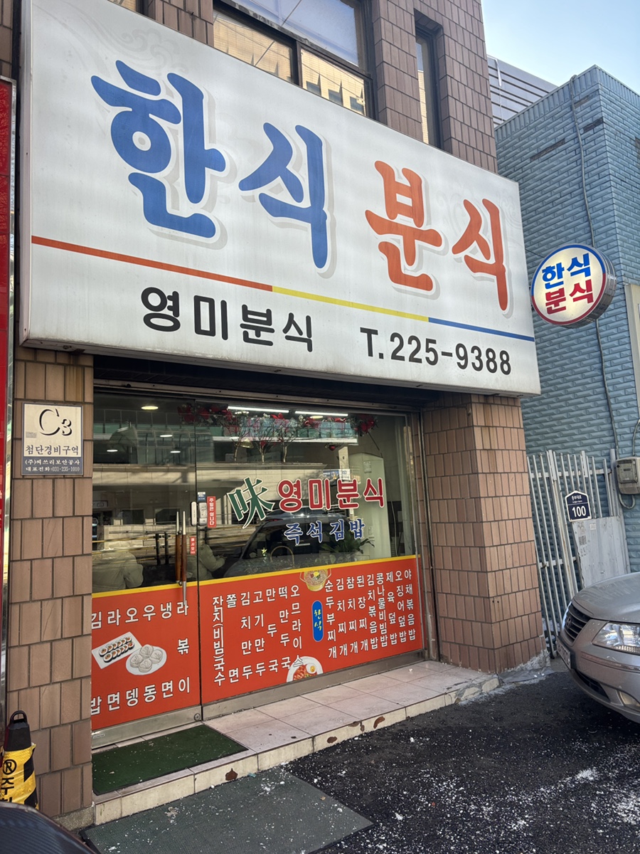 영미분식 이미지